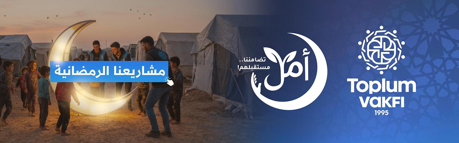 مشاريعنا الرمضانية